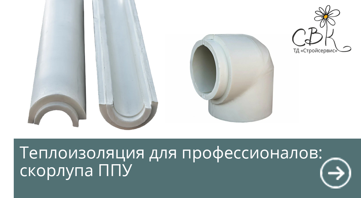 Теплоизоляция для профессионалов: скорлупа ППУ